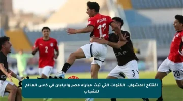 افتتاح المشوار.. القنوات التي تبث مباراة مصر واليابان في كأس العالم للشباب